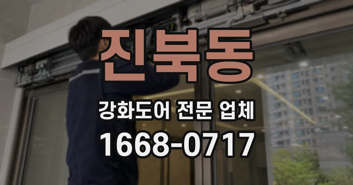 진북동 강화도어 전문 업체