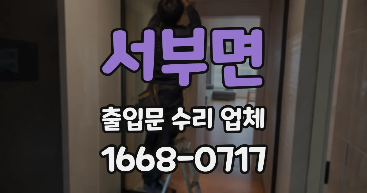 서부면 출입문 수리 업체