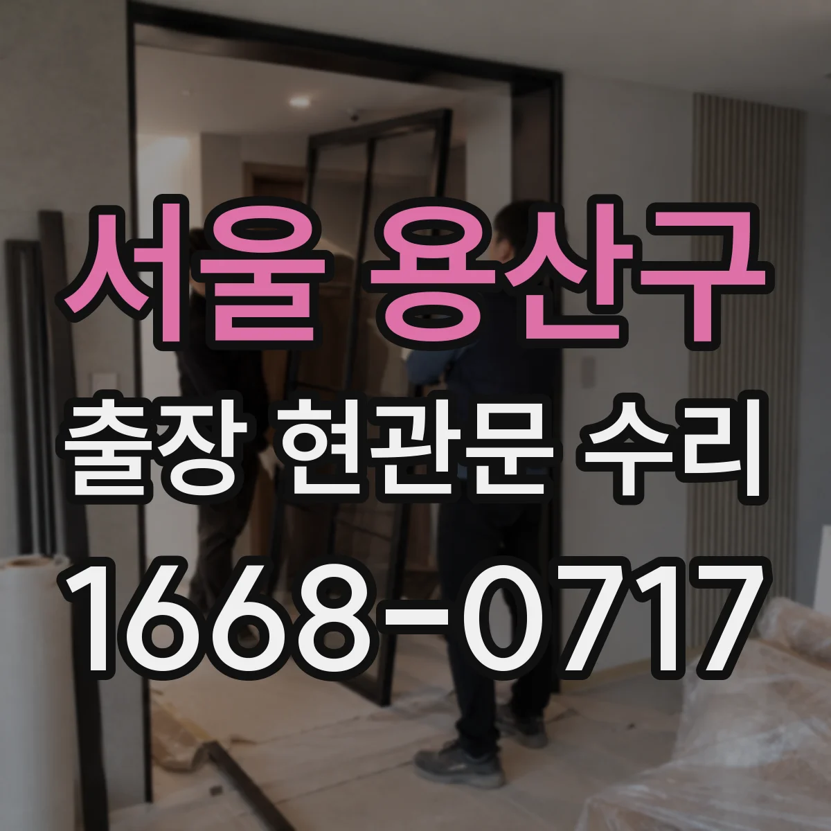 서울 용산구 출장 현관문 수리 내장 패널 손상 복원으로 원상 회복