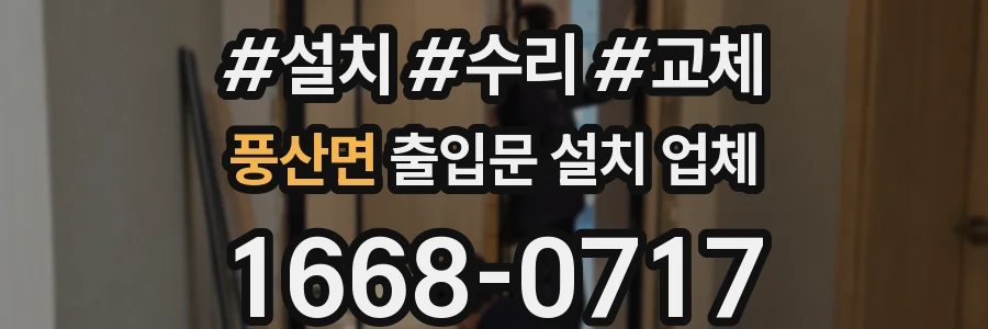 풍산면 출입문 설치 업체
