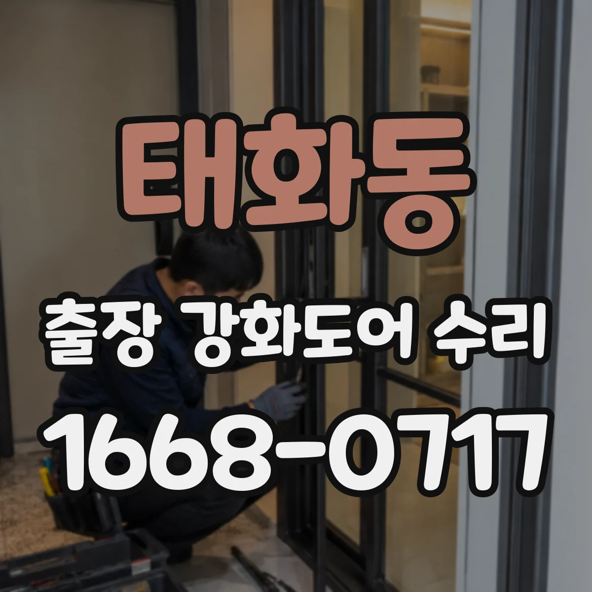 태화동 출장 강화도어 수리
