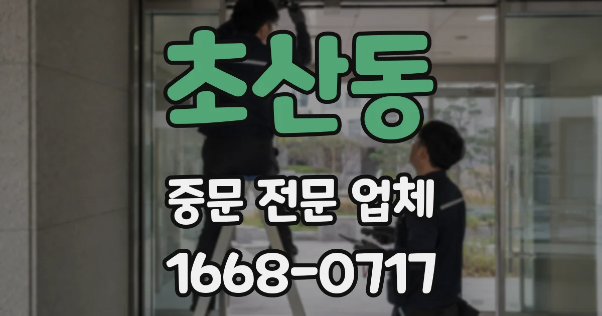 초산동 중문 전문 업체