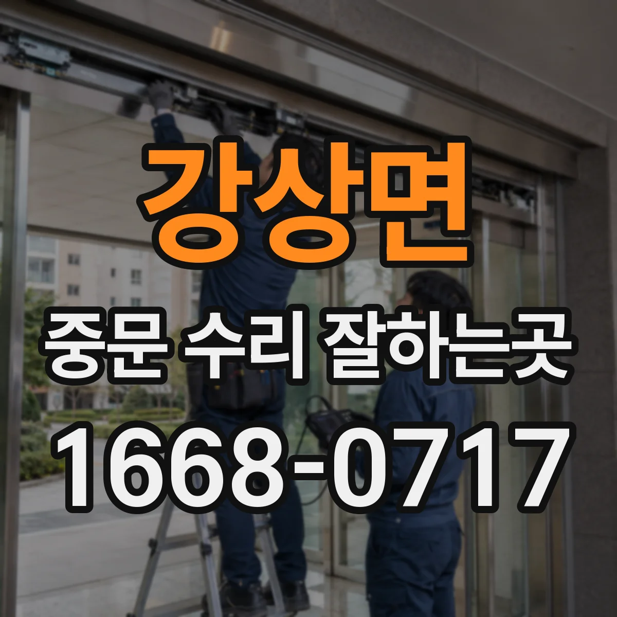 강상면 중문 수리 잘하는곳
