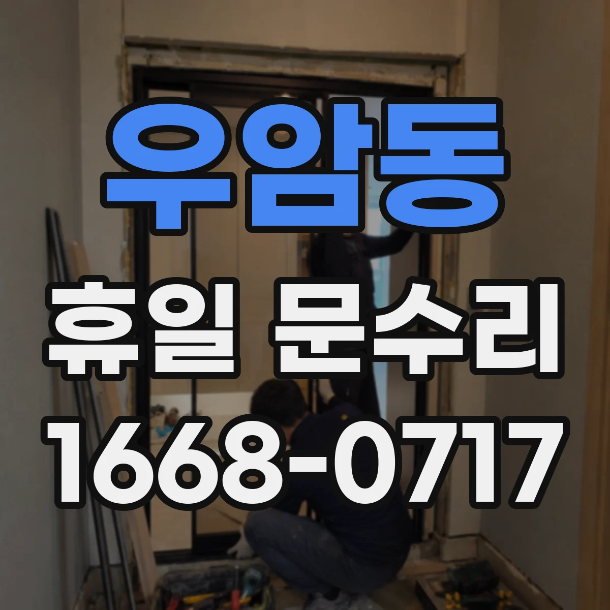 우암동 휴일 문수리