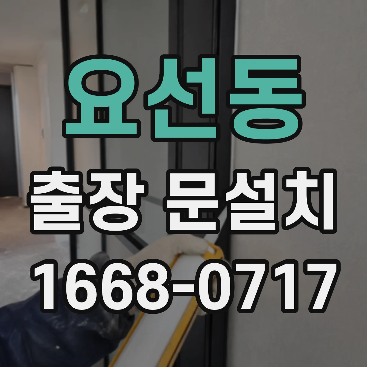 요선동 출장 문설치