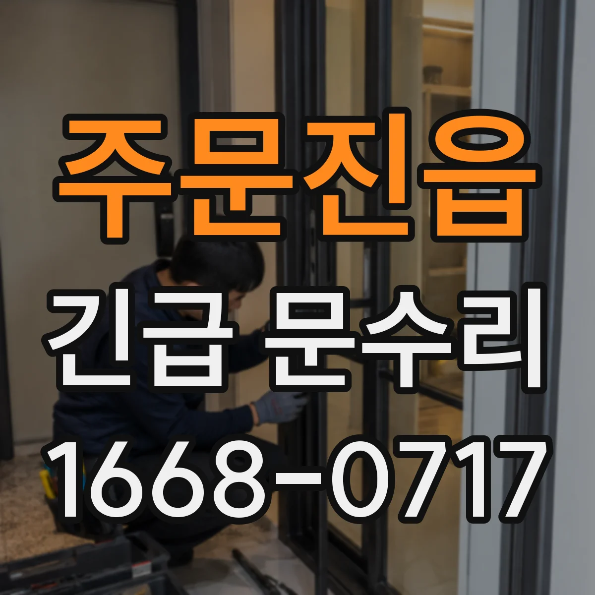 주문진읍 긴급 문수리