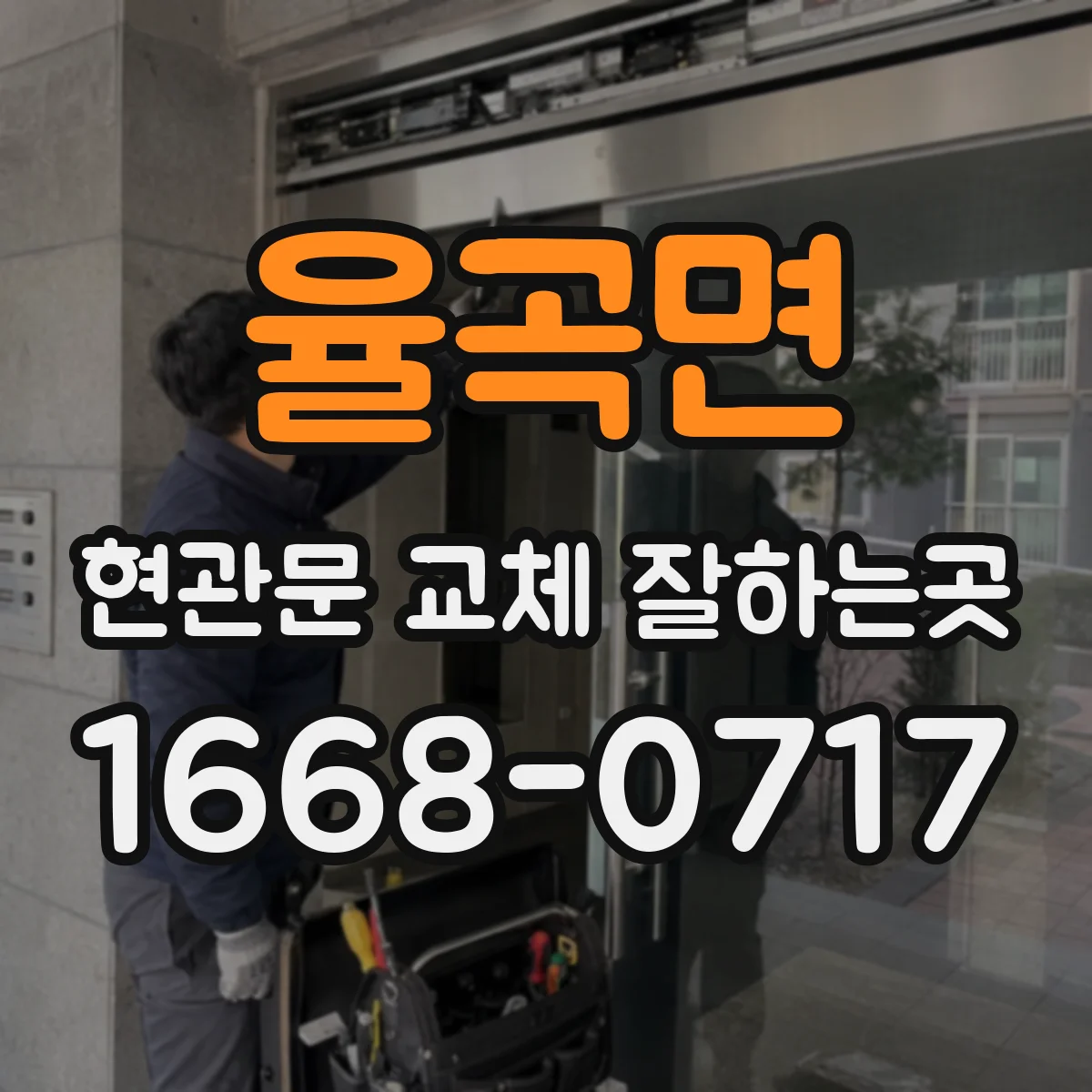율곡면 현관문 교체 잘하는곳