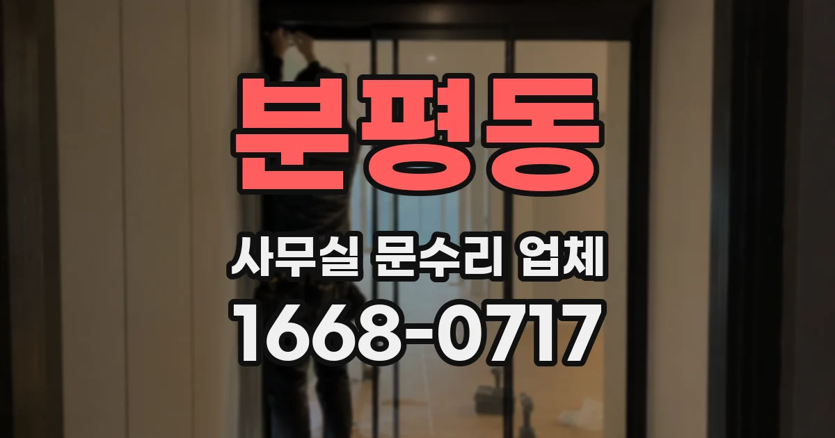 분평동 사무실 문수리 업체