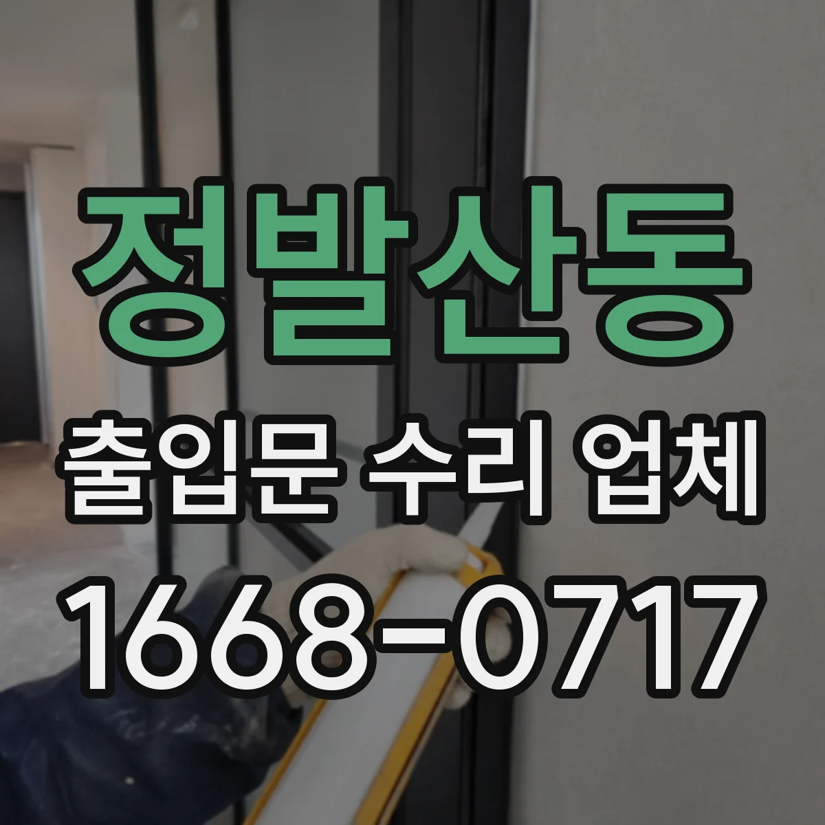 정발산동 출입문 수리 업체