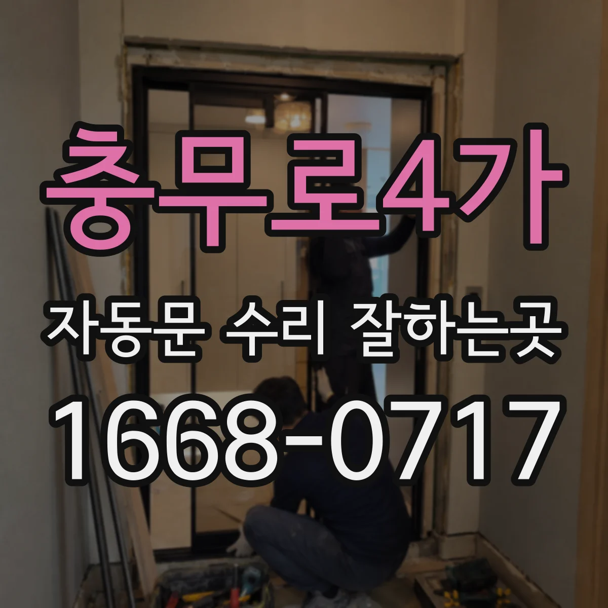충무로4가 자동문 수리 잘하는곳