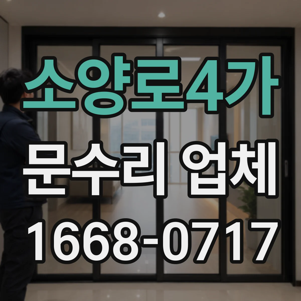 소양로4가 문수리 업체 키 복제 없이 출입 공백 줄이는 방법