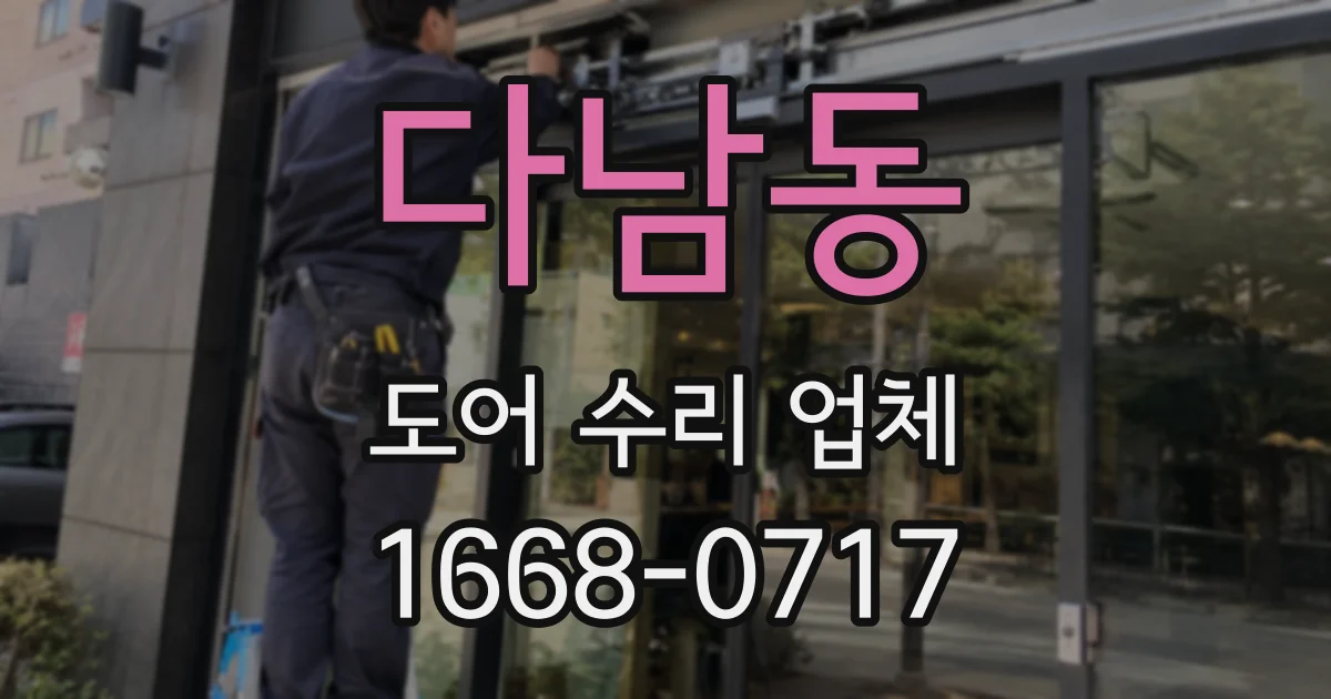 다남동 도어 수리 업체