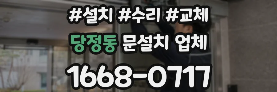 당정동 문설치 업체