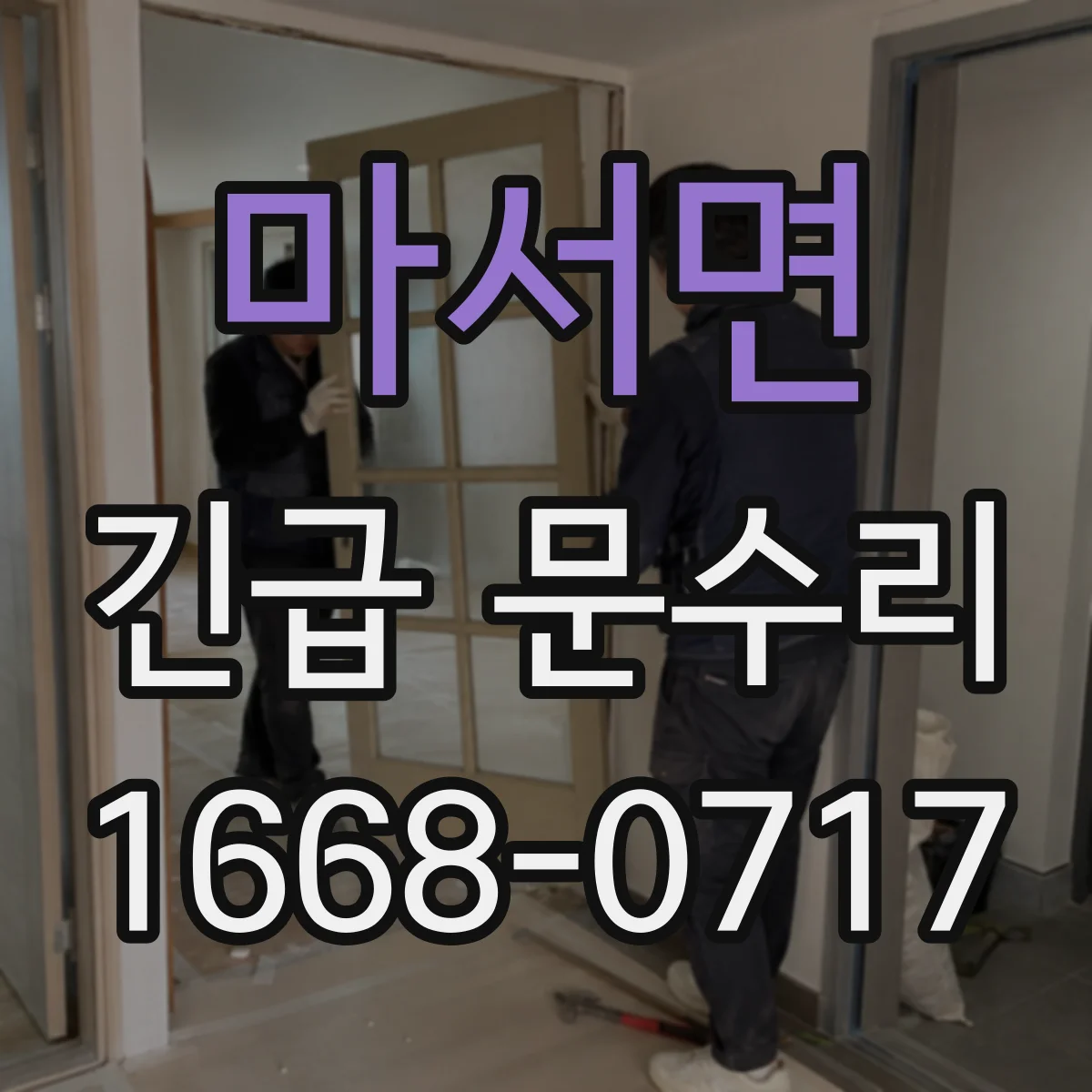 마서면 긴급 문수리