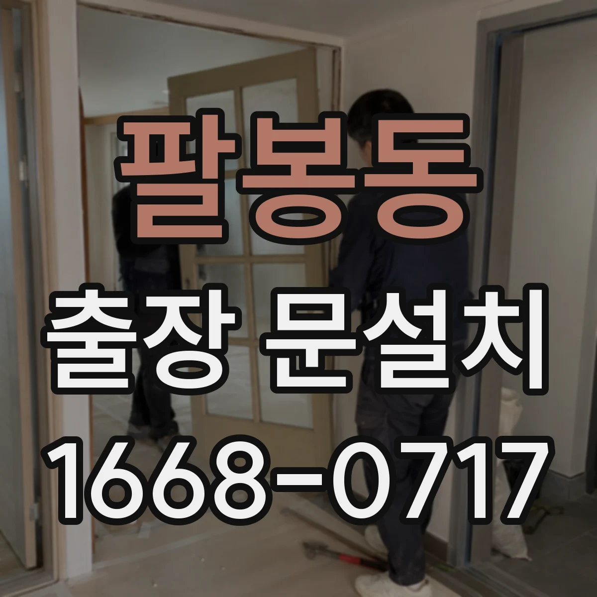 팔봉동 출장 문설치 실측 치수 흔들림 방지하는 벽면 상태 확인 방법