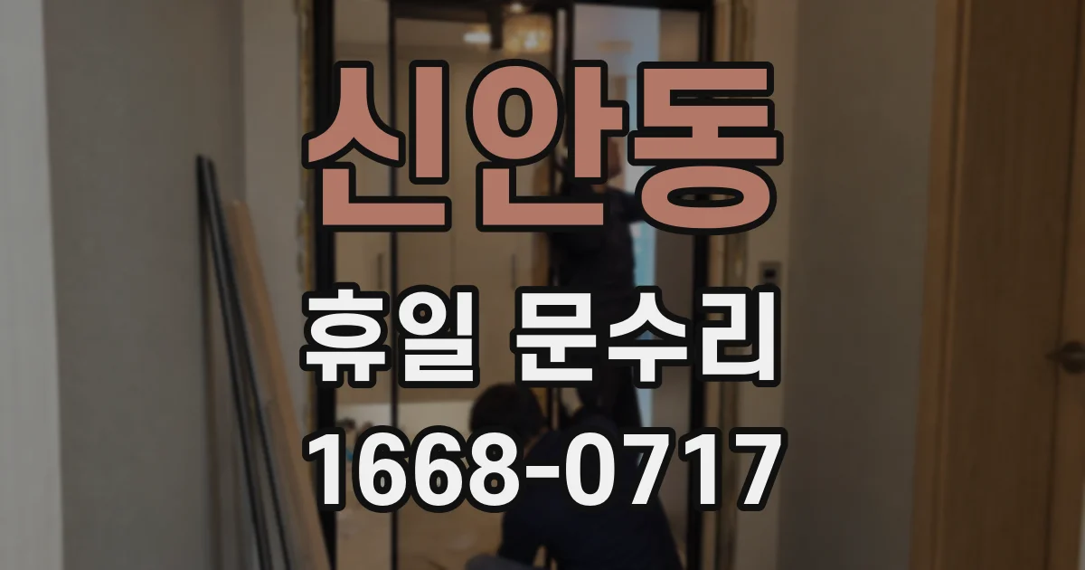 신안동 휴일 문수리
