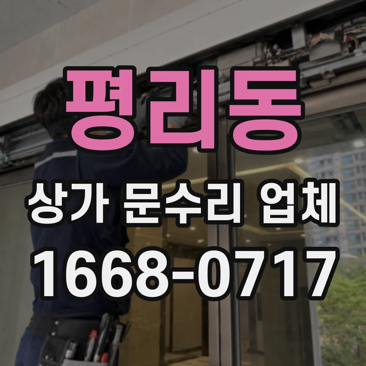평리동 상가 문수리 업체