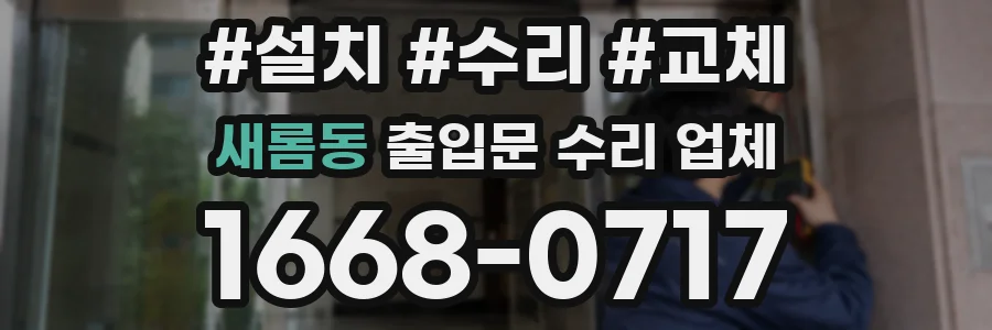 새롬동 출입문 수리 업체