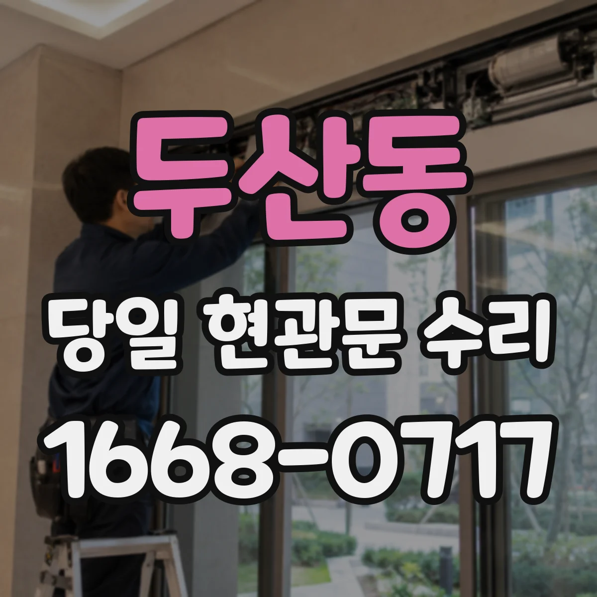 두산동 당일 현관문 수리