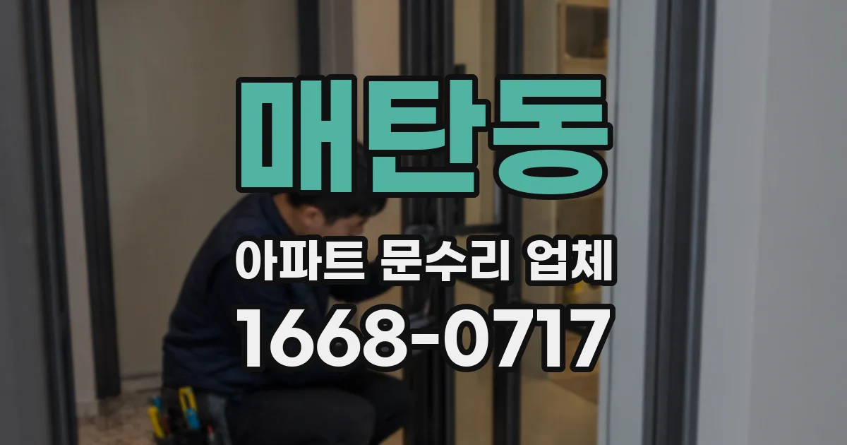 매탄동 아파트 문수리 업체