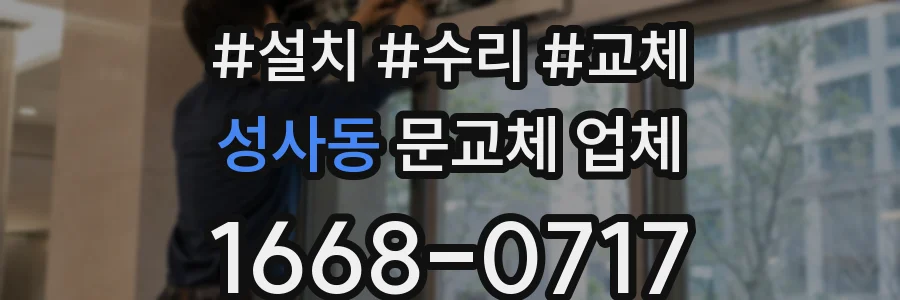 성사동 문교체 업체