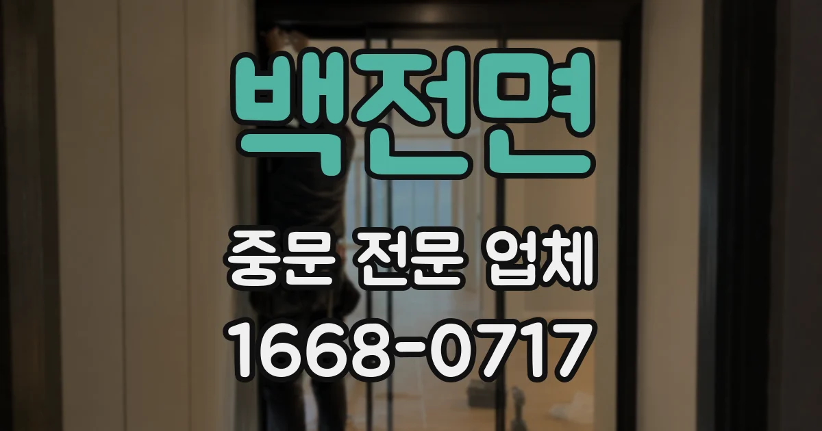 백전면 중문 전문 업체