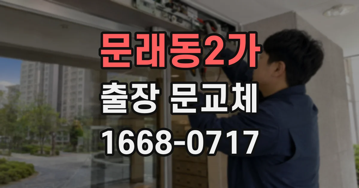 문래동2가 출장 문교체