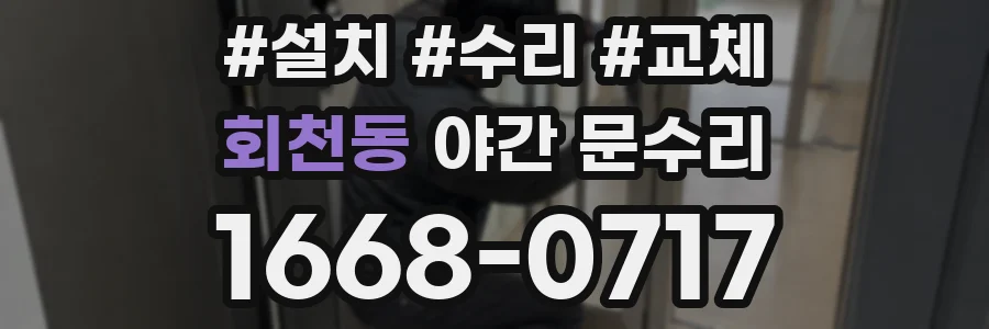 회천동 야간 문수리