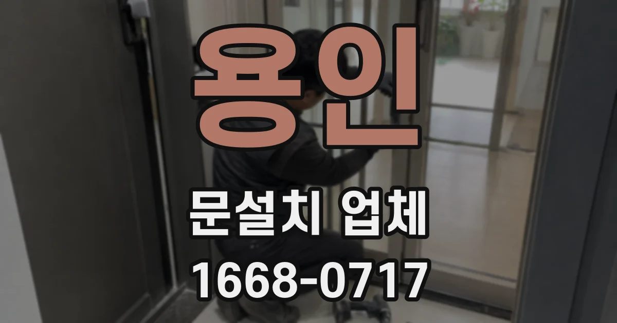 용인 문설치 업체