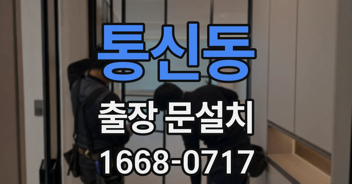 통신동 출장 문설치