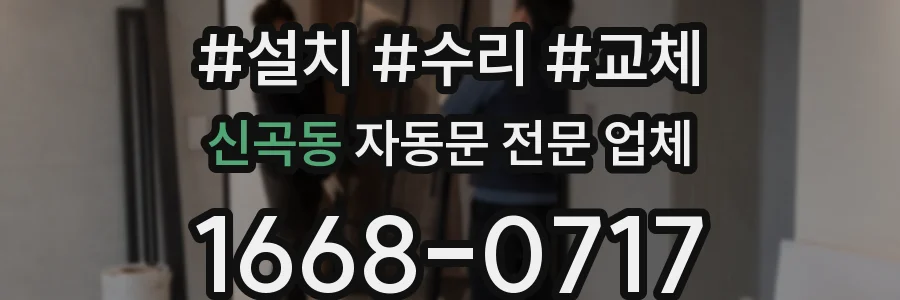 신곡동 자동문 전문 업체