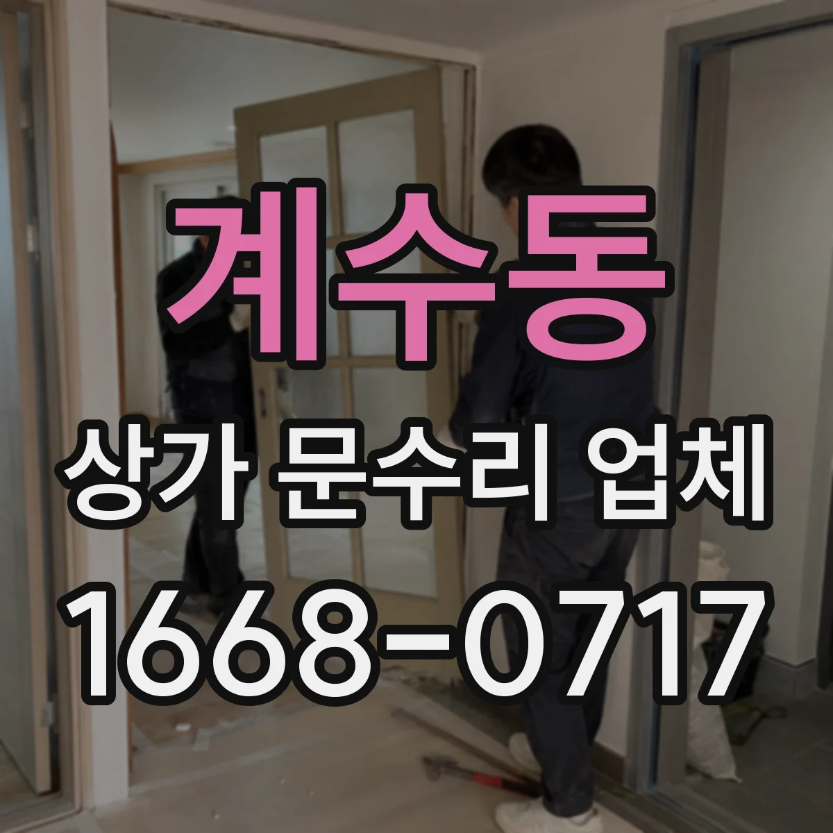 계수동 상가 문수리 업체