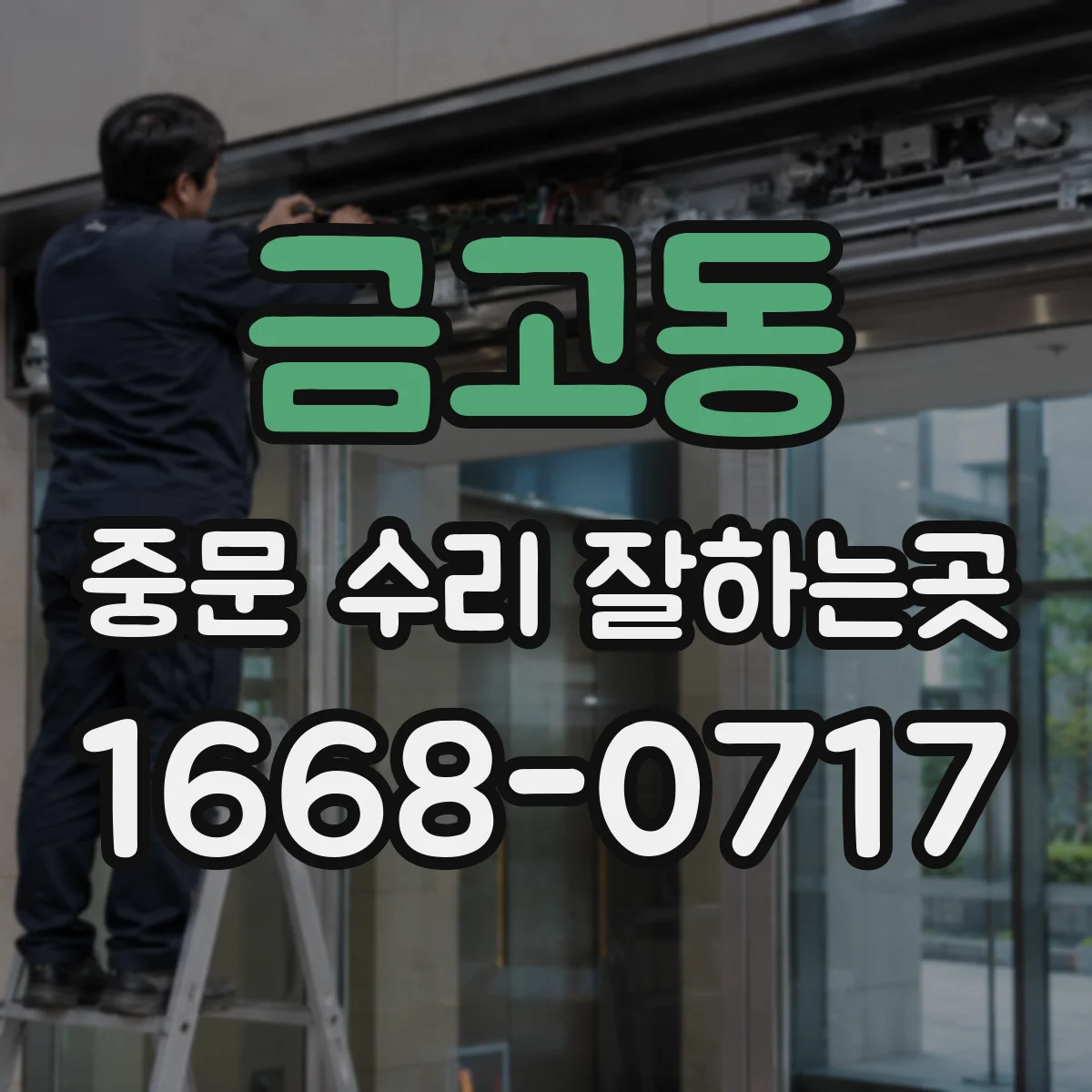 금고동 중문 수리 잘하는곳
