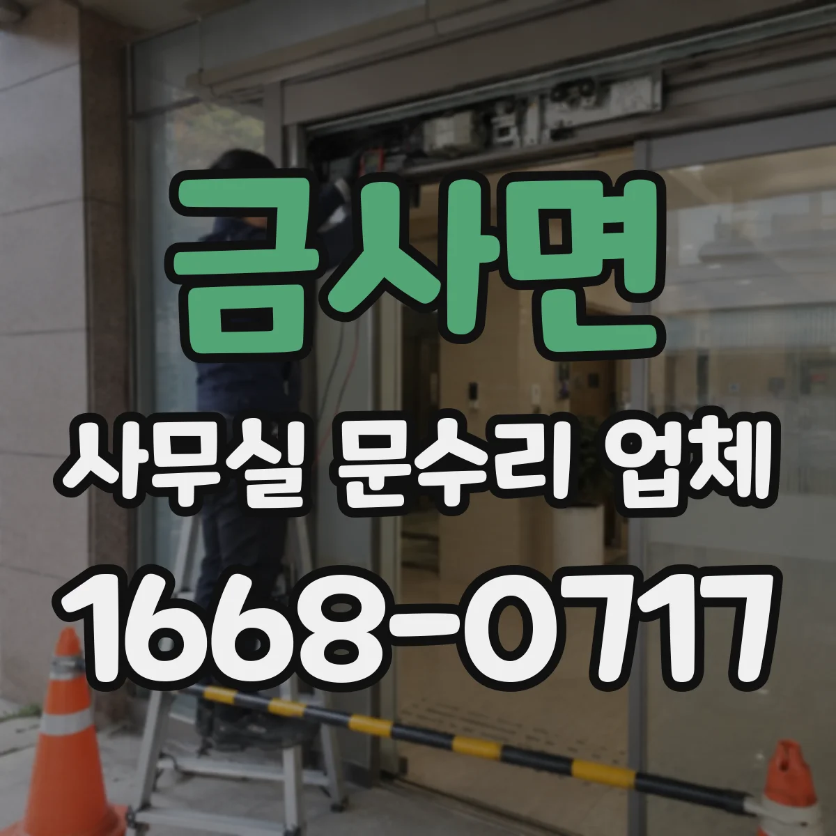 금사면 사무실 문수리 업체