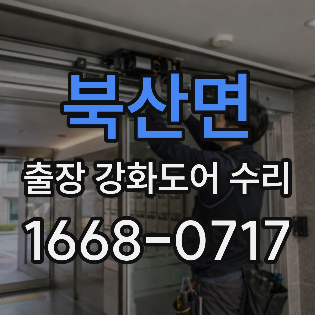 북산면 출장 강화도어 수리