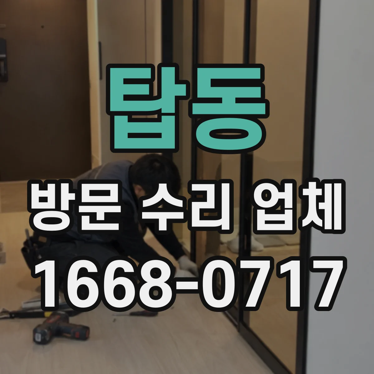 탑동 방문 수리 업체