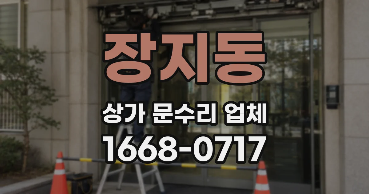 장지동 상가 문수리 업체
