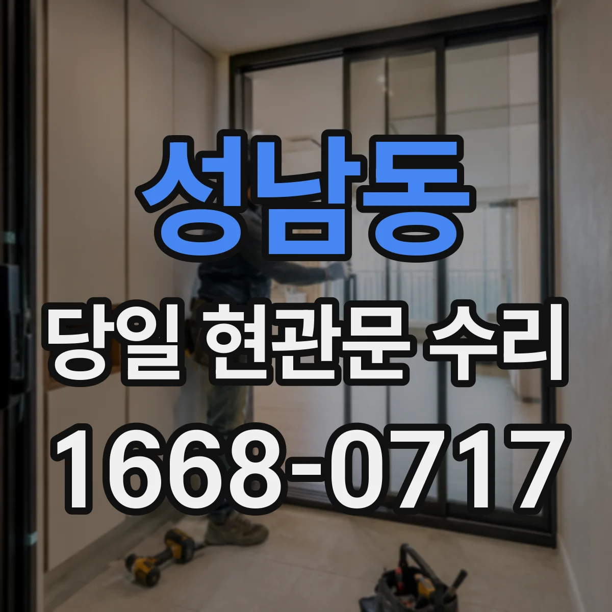 성남동 당일 현관문 수리