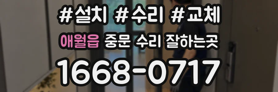 애월읍 중문 수리 잘하는곳