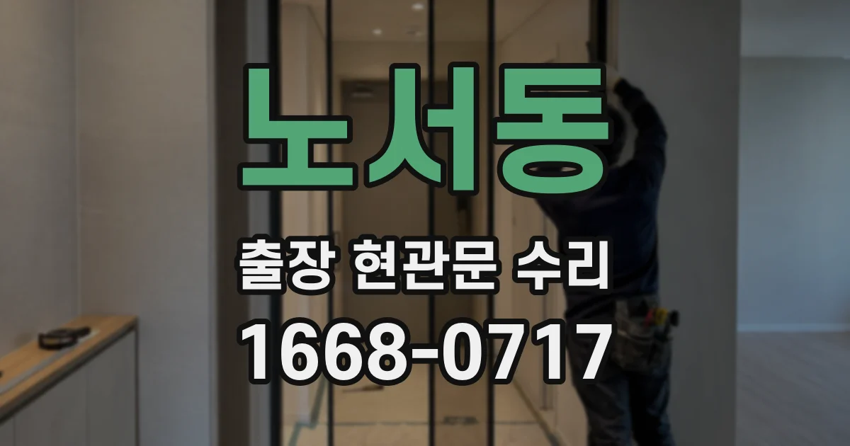 노서동 출장 현관문 수리