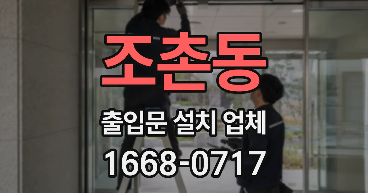 조촌동 출입문 설치 업체