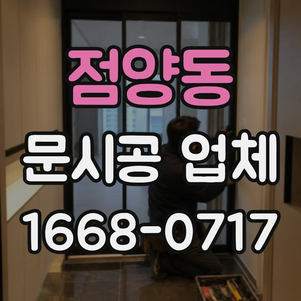 점양동 문시공 업체