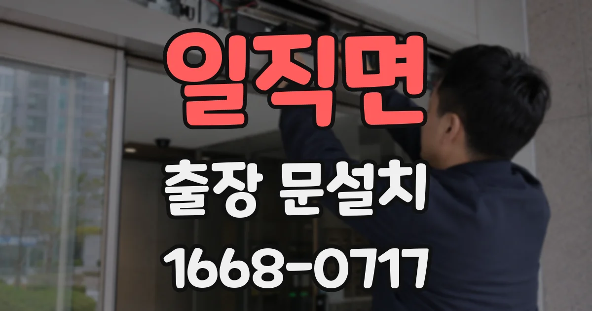 일직면 출장 문설치