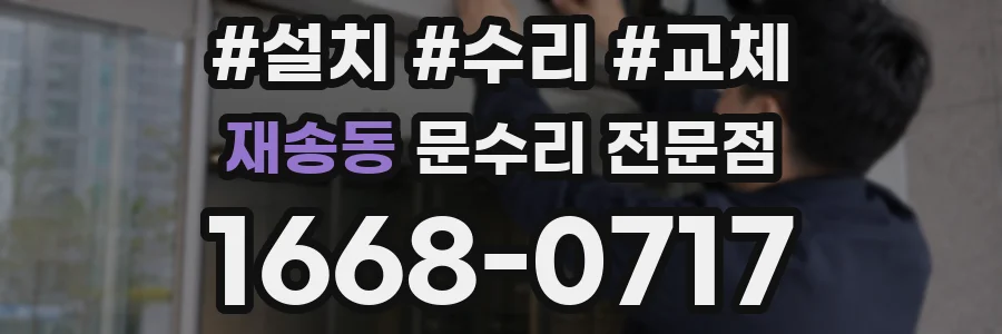 재송동 문수리 전문점
