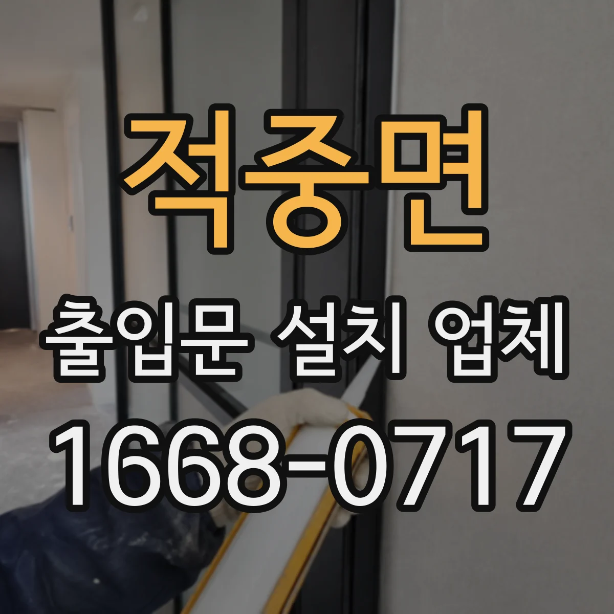 적중면 출입문 설치 업체