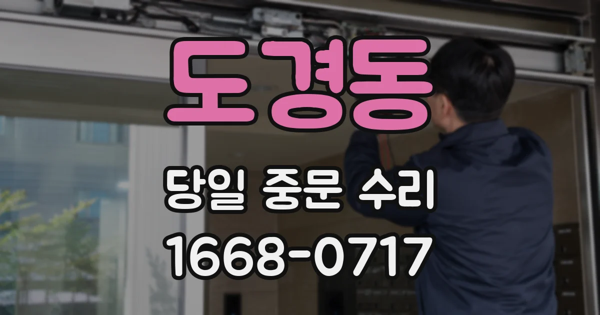 도경동 당일 중문 수리