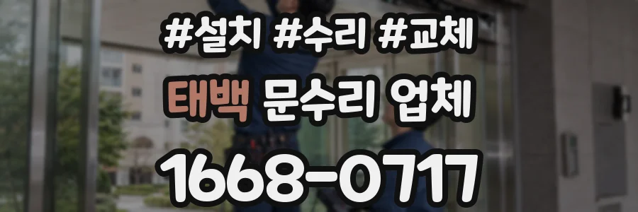 태백 문수리 업체