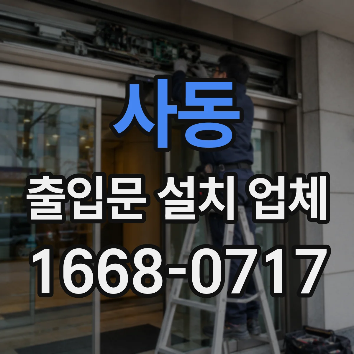 사동 출입문 설치 업체 출입문과 도어락 연동 범위 점검 체크리스트