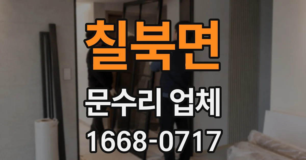 칠북면 문수리 업체