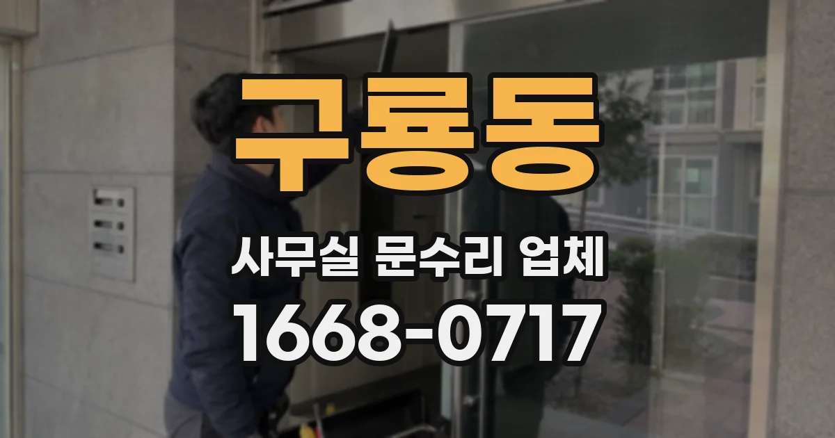 구룡동 사무실 문수리 업체